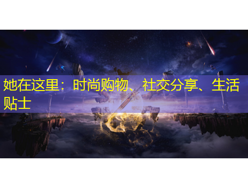 她在這里：時尚購物、社交分享、生活貼士