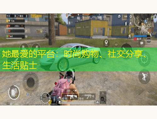 她最愛的平臺：時尚購物、社交分享、生活貼士