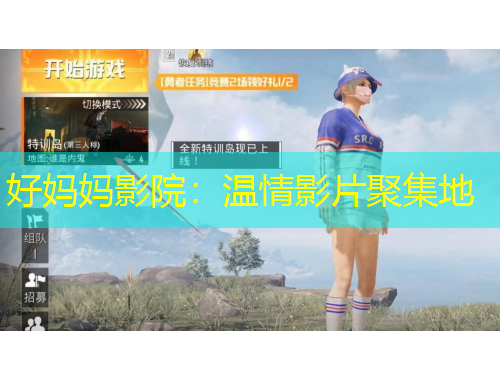 好媽媽影院：溫情影片聚集地