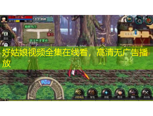 好姑娘視頻全集在線看，高清無廣告播放