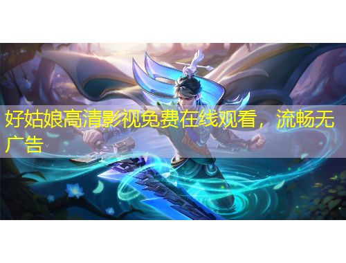 好姑娘高清影視免費(fèi)在線觀看，流暢無廣告