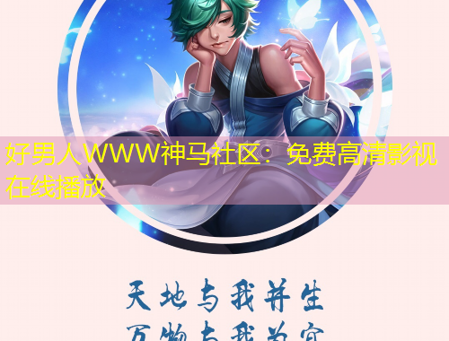 好男人WWW神馬社區(qū)：免費(fèi)高清影視在線播放