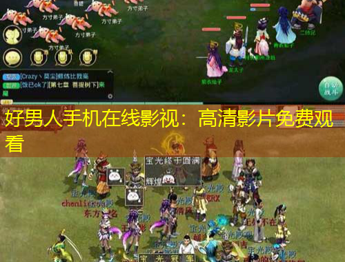 好男人手機(jī)在線影視：高清影片免費(fèi)觀看