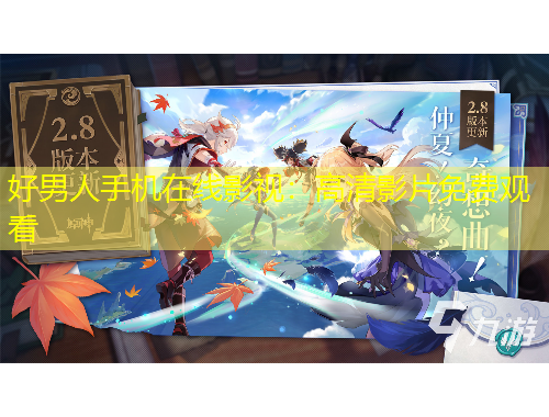 好男人手機(jī)在線影視：高清影片免費(fèi)觀看