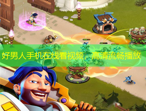 好男人手機在線看視頻，高清流暢播放