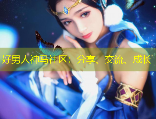 好男人神馬社區(qū)：分享、交流、成長