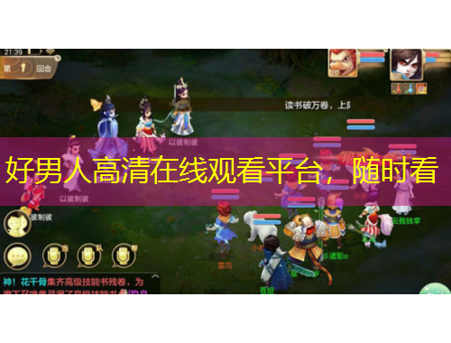 好男人高清在線觀看平臺，隨時(shí)看