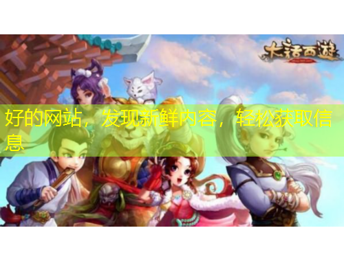 好的網(wǎng)站，發(fā)現(xiàn)新鮮內(nèi)容，輕松獲取信息
