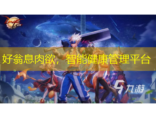 好翁息肉欲，智能健康管理平臺