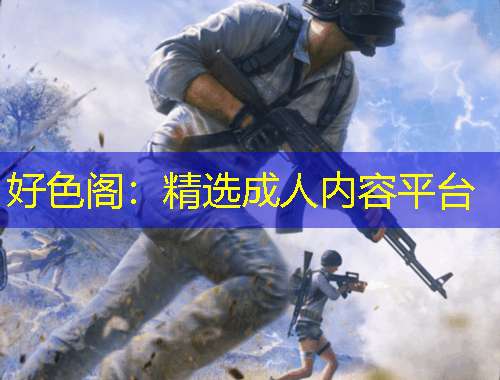 好色閣：精選成人內(nèi)容平臺(tái)