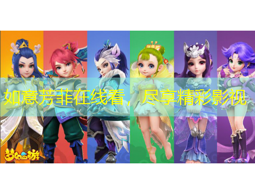 如意芳菲在線看，盡享精彩影視