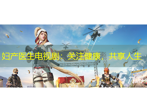 婦產(chǎn)醫(yī)生電視?。宏P(guān)注健康，共享人生