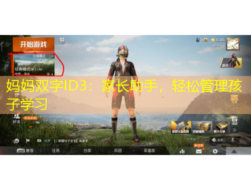 媽媽雙字ID3：家長助手，輕松管理孩子學習