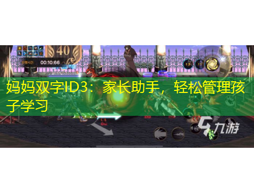 媽媽雙字ID3：家長助手，輕松管理孩子學習