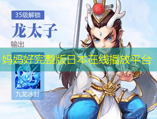 媽媽好完整版日本在線播放平臺(tái)