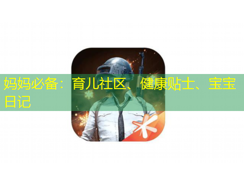 媽媽必備：育兒社區(qū)、健康貼士、寶寶日記