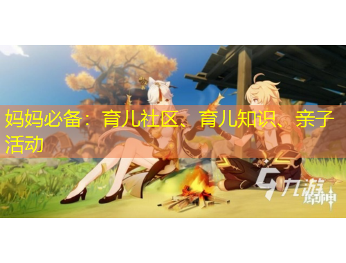 媽媽必備：育兒社區(qū)、育兒知識、親子活動