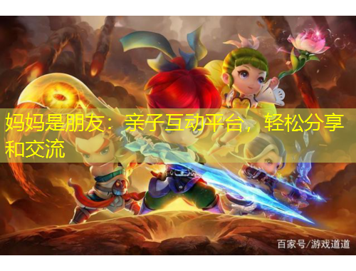 媽媽是朋友：親子互動平臺，輕松分享和交流