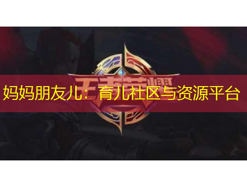 媽媽朋友兒：育兒社區(qū)與資源平臺(tái)