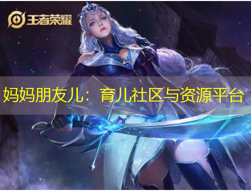 媽媽朋友兒：育兒社區(qū)與資源平臺(tái)