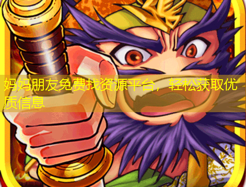 媽媽朋友免費(fèi)找資源平臺(tái)，輕松獲取優(yōu)質(zhì)信息