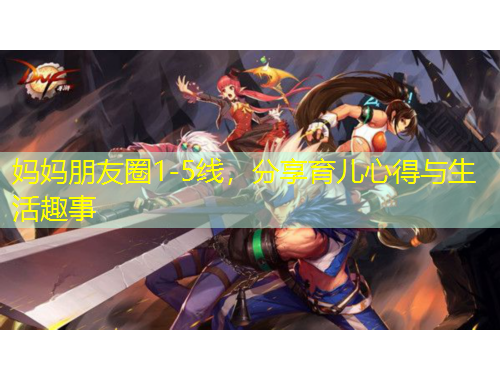 媽媽朋友圈1-5線，分享育兒心得與生活趣事