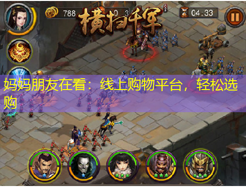 媽媽朋友在看：線上購(gòu)物平臺(tái)，輕松選購(gòu)