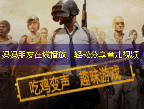 媽媽朋友在線播放，輕松分享育兒視頻