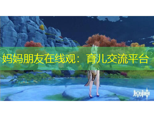 媽媽朋友在線觀：育兒交流平臺