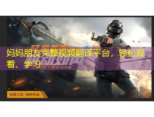 媽媽朋友完整視頻翻譯平臺(tái)，輕松觀看、學(xué)習(xí)