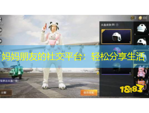 媽媽朋友的社交平臺：輕松分享生活