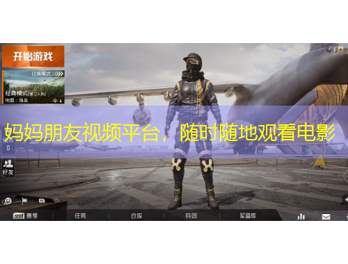 媽媽朋友視頻平臺(tái)，隨時(shí)隨地觀看電影