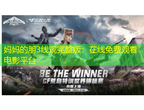 媽媽的朋3線觀完整版：在線免費(fèi)觀看電影平臺(tái)