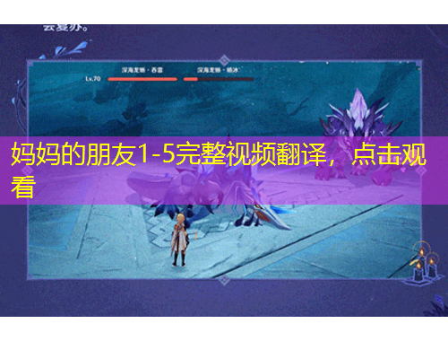 媽媽的朋友1-5完整視頻翻譯，點(diǎn)擊觀看