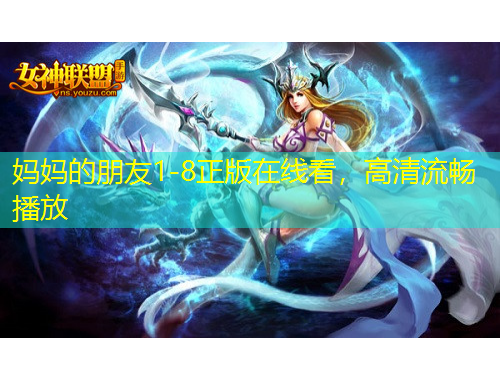 媽媽的朋友1-8正版在線看，高清流暢播放