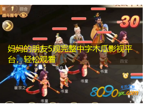 媽媽的朋友5觀完整中字木瓜影視平臺，輕松觀看