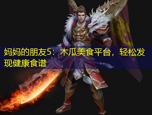 媽媽的朋友5：木瓜美食平臺(tái)，輕松發(fā)現(xiàn)健康食譜