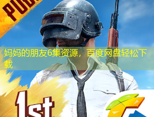 媽媽的朋友6集資源，百度網(wǎng)盤輕松下載