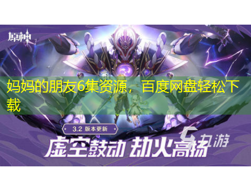 媽媽的朋友6集資源，百度網(wǎng)盤輕松下載