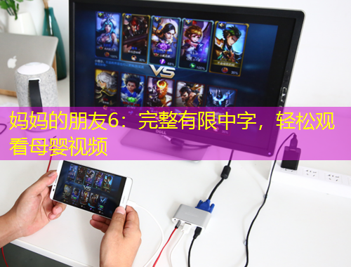 媽媽的朋友6：完整有限中字，輕松觀看母嬰視頻