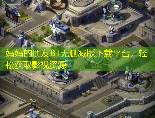 媽媽的朋友BT無刪減版下載平臺(tái)，輕松獲取影視資源