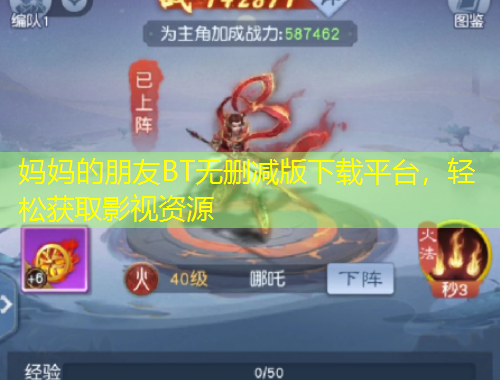 媽媽的朋友BT無刪減版下載平臺(tái)，輕松獲取影視資源