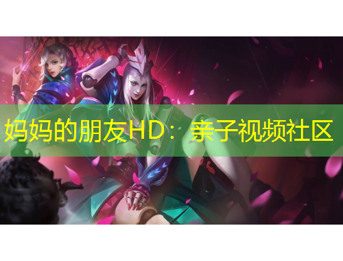 媽媽的朋友HD：親子視頻社區(qū)