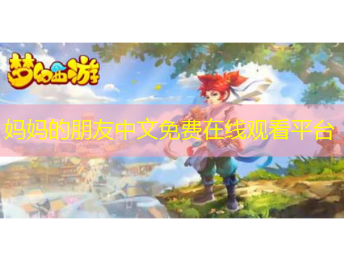 媽媽的朋友中文免費在線觀看平臺