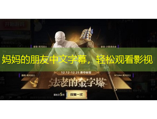 媽媽的朋友中文字幕，輕松觀看影視