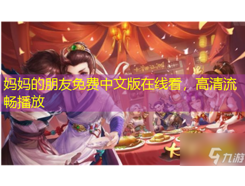 媽媽的朋友免費(fèi)中文版在線看，高清流暢播放