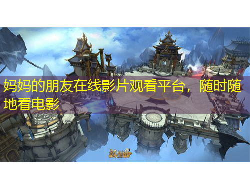 媽媽的朋友在線影片觀看平臺，隨時隨地看電影