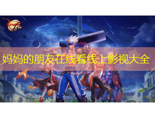 媽媽的朋友在線看線上影視大全