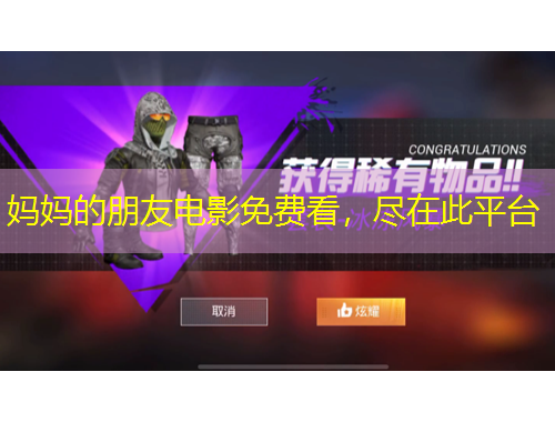 媽媽的朋友電影免費看，盡在此平臺