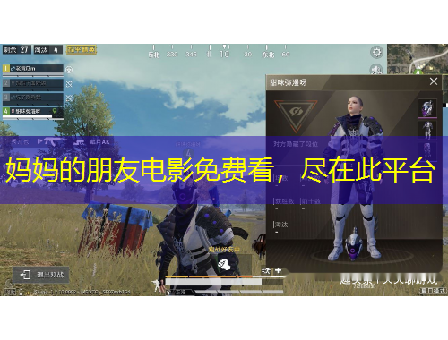 媽媽的朋友電影免費看，盡在此平臺